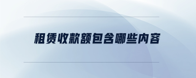 租賃收款額包含哪些內(nèi)容