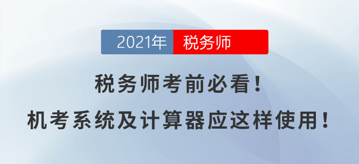 稅務(wù)師考前必看,！機(jī)考系統(tǒng)及計(jì)算器應(yīng)這樣使用！