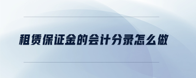 租賃保證金的會(huì)計(jì)分錄怎么做