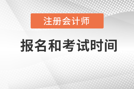 2022年注冊會計(jì)師考試的報(bào)名和考試時(shí)間,？