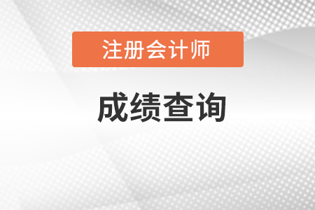 注冊會計師考試成績怎么查詢？