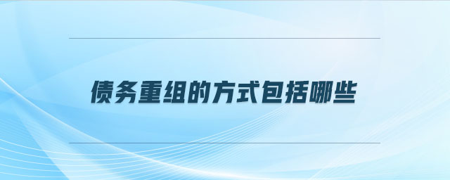 債務(wù)重組的方式包括哪些