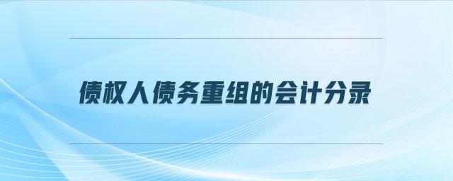 債權(quán)人債務(wù)重組的會計(jì)分錄