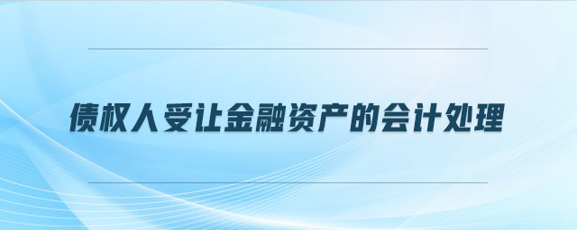 債權人受讓金融資產的會計處理