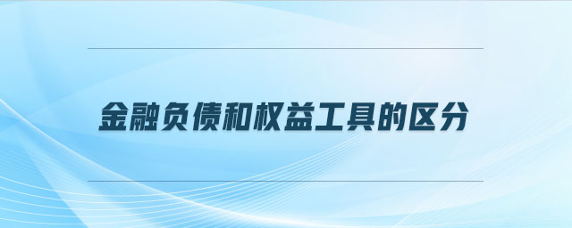 金融負(fù)債和權(quán)益工具的區(qū)分