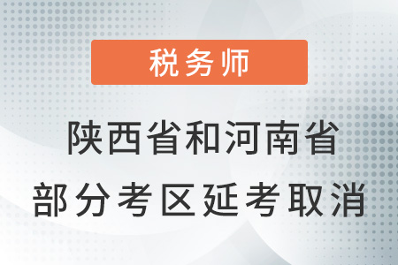 陜西省和河南省部分考區(qū)2021年延考取消通知！