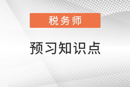 2022年稅務(wù)師稅法一預(yù)習(xí)搶跑：關(guān)稅（一）