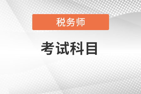 2022年稅務(wù)師考試科目具體有哪些,？