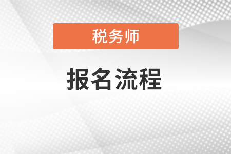 2022稅務(wù)師報(bào)名流程是什么？