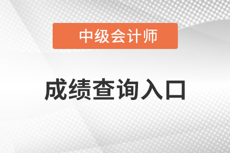 中級會計成績查詢入口你知道嗎？