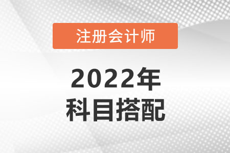 媽媽級考生考注會怎么搭配科目好,？