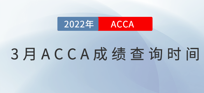 2022年3月ACCA成績查詢時間是哪天