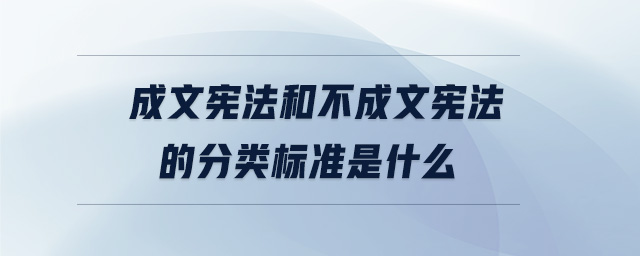 成文憲法和不成文憲法的分類標(biāo)準(zhǔn)是什么