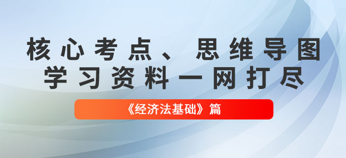 初級會計《經(jīng)濟法基礎(chǔ)》核心考點,、思維導(dǎo)圖、該看的都在這里了,！