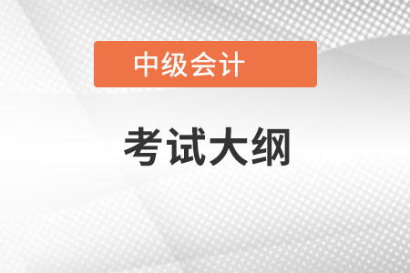 2022中級會計大綱有最新的嗎？