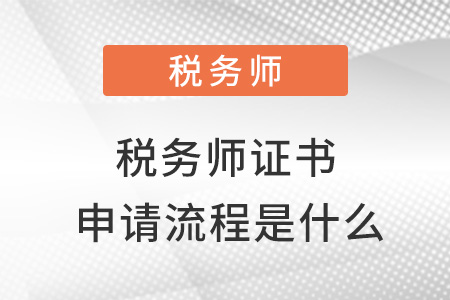 稅務(wù)師證書申請流程是什么,？