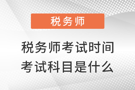 稅務師的考試時間和考試科目是什么,？