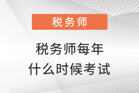 稅務(wù)師每年什么時候考試