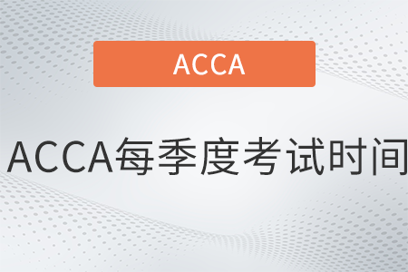 2022年ACCA每季度考試時間是哪天