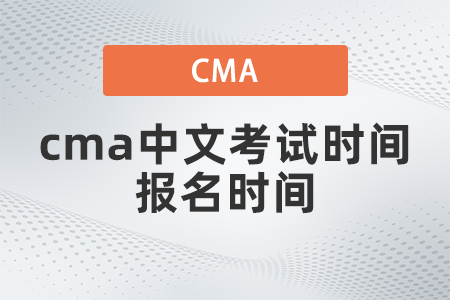 2022年cma中文考試時間報名時間都是什么