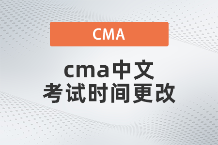 2022年cma中文考試時(shí)間更改怎么操作