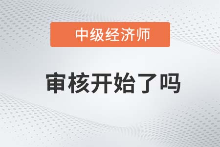 2022年陜西中級經(jīng)濟師審核開始了嗎