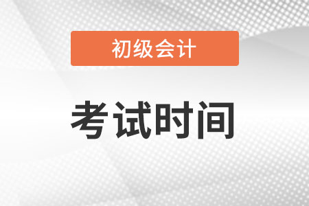 初級會計2022年考試時間是什么時候？