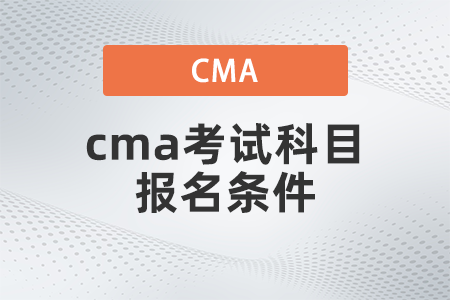 2022年cma考試科目報(bào)名條件有哪些