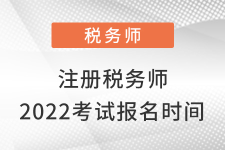 注冊稅務師2022考試報名時間