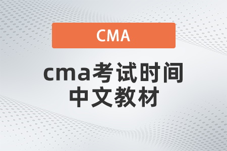 2022年cma考試時間中文教材什么時候出