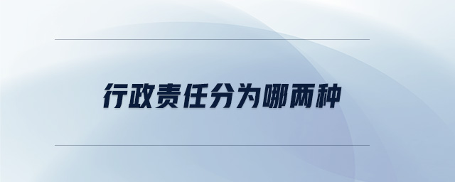 行政責(zé)任分為哪兩種