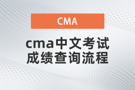 2022年cma中文考試成績(jī)查詢流程是什么