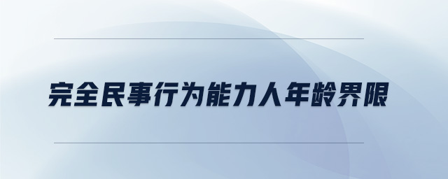 完全民事行為能力人年齡界限