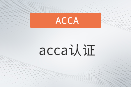 acca認(rèn)證是什么