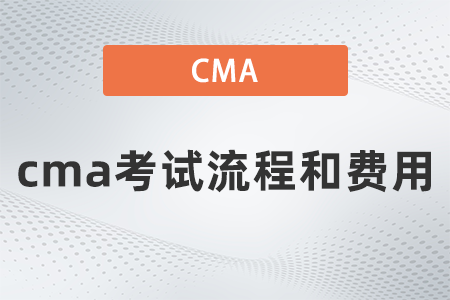 2022年cma考試流程和費用要多少