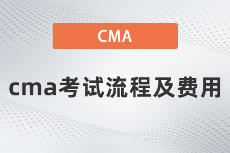 2022年cma考試流程及費用要多少