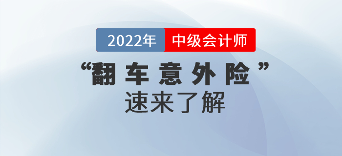 備考中級會計(jì)職稱嗎,？“翻車意外險(xiǎn)”了解一下