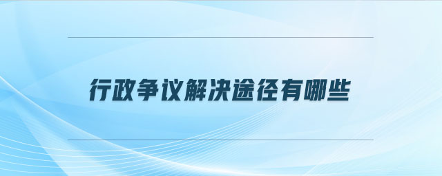 行政爭議解決途徑有哪些