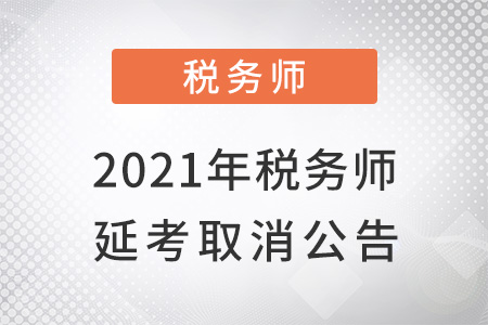 2021年度稅務(wù)師職業(yè)資格延期考試取消公告