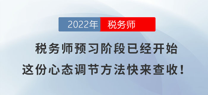 稅務(wù)師預(yù)習(xí)階段已經(jīng)開始,，這份心態(tài)調(diào)節(jié)方法快來查收,！