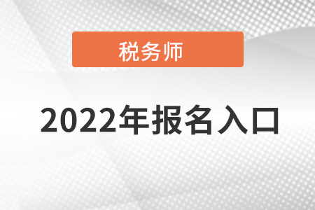 河南省南陽稅務(wù)師報名官網(wǎng)入口在哪里呀,？