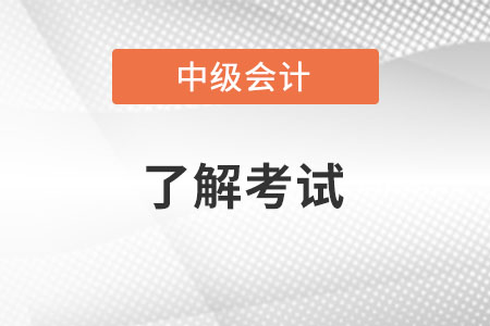 中級會計職稱先考哪兩門比較好你知道嗎,？