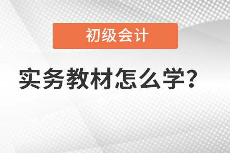 初級會計實務(wù)教材怎么學(xué)比較有效率？