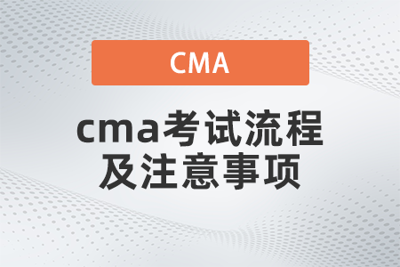 2022年cma考試流程及注意事項是什么