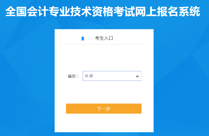 兵團(tuán)2022年中級會計考試報名入口已開通