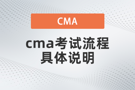 2022年cma考試流程具體說明是什么