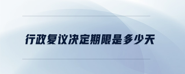 行政復(fù)議決定期限是多少天