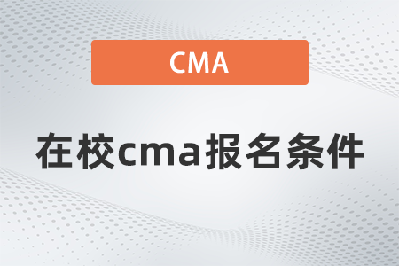 2022年在校cma報(bào)名條件是什么