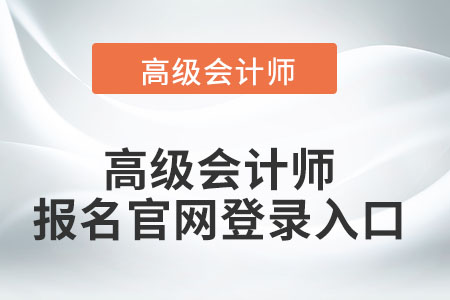 高級會計師報名入口查找方式