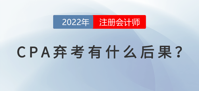 CPA棄考有什么后果,？你需要了解這些事！